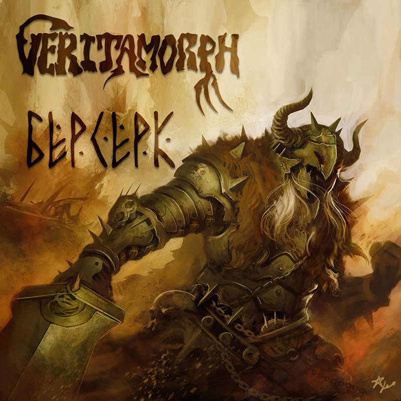 VERITAMORPH - Берсерк (2015) VERITAMORPH - Берсерк (2015)