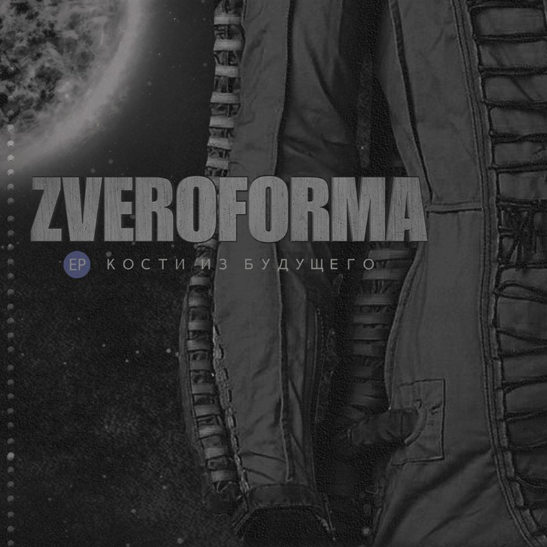 ZVEROFORMA — «Кости из будущего» (2017) [EP] (слушать, скачать EP)