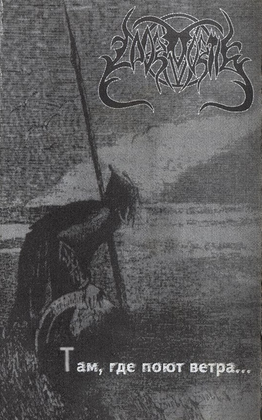ODOR MORTIS - Там, где поют ветра (2000)