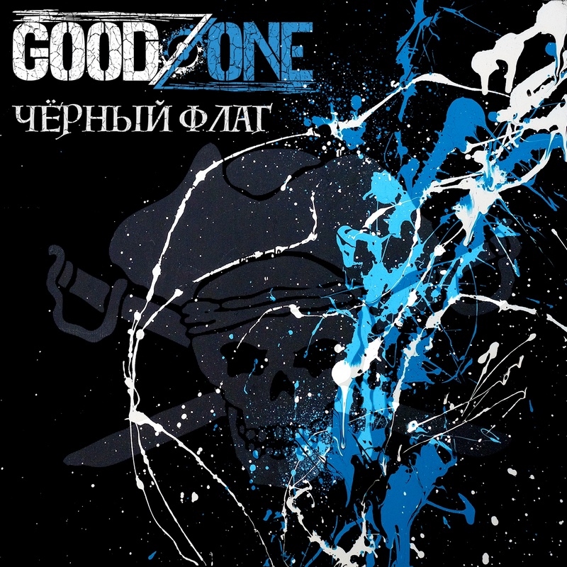 GOODZONE — «Чёрный флаг» (2018) [Single] (слушать, скачать сингл)