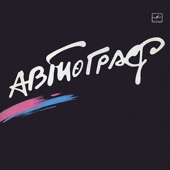 АВТОГРАФ - Автограф (1986) АВТОГРАФ - Автограф (1986)