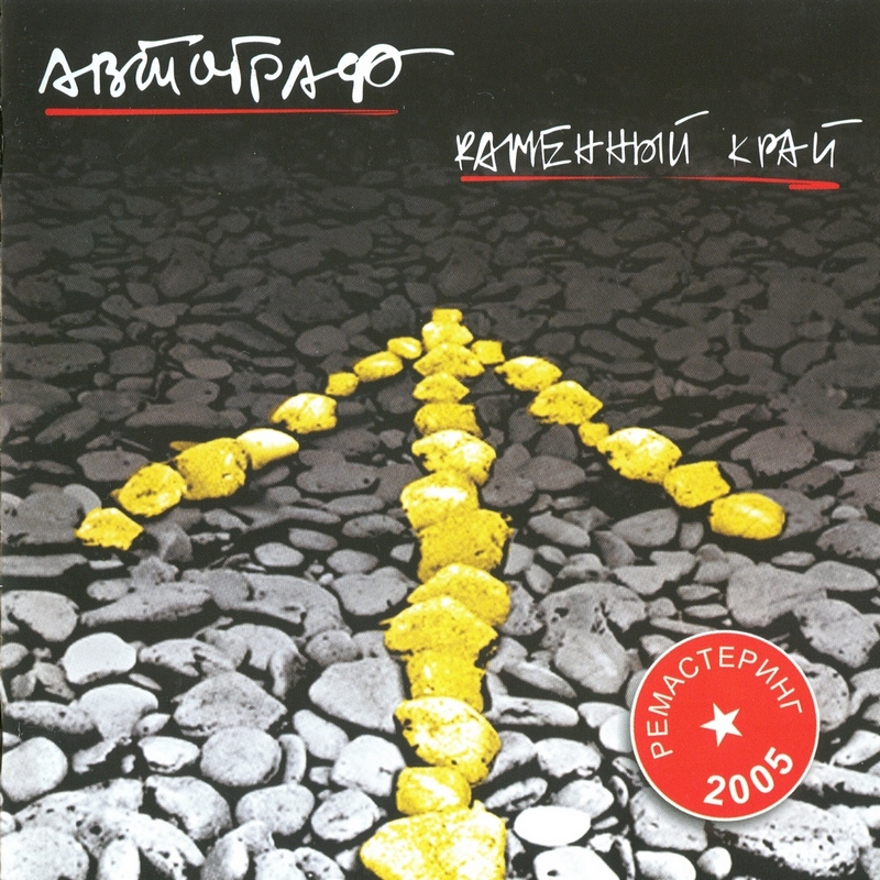 АВТОГРАФ — «Каменный край» (1990) [Remastered 2005] (слушать, скачать альбом)