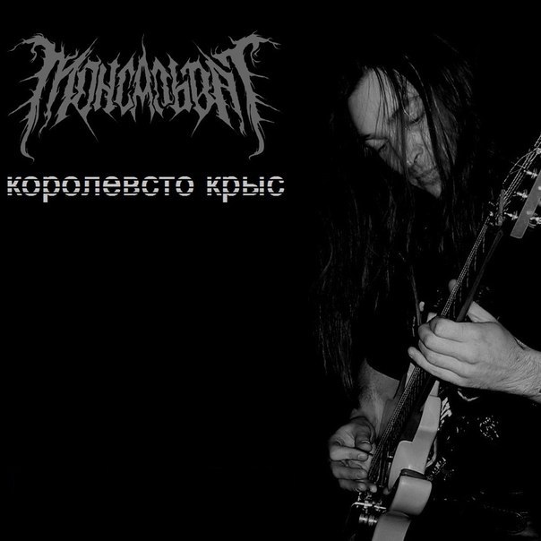 МОНСАЛЬВАТ - Королевство крыс (Single, 2013) МОНСАЛЬВАТ - Королевство крыс (Single, 2013)
