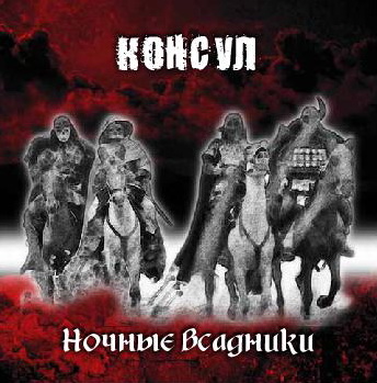 Консул - 'Ночные всадники' (1987/1989/2011)