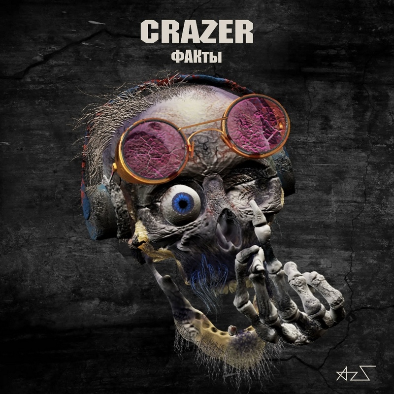 CRAZER ー «ФАКты» (2022) CRAZER ー «ФАКты» (2022)