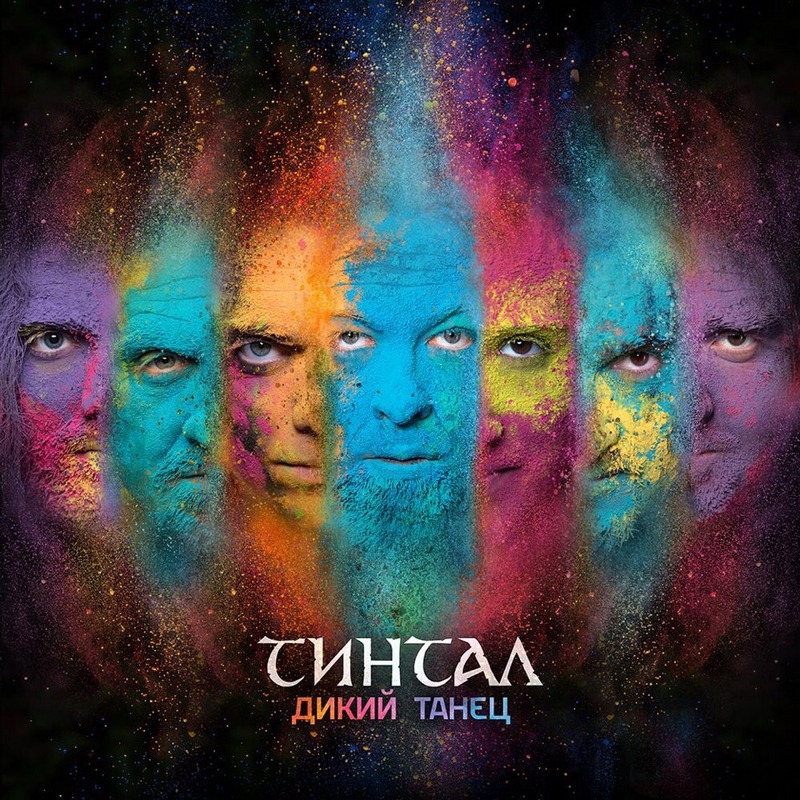 ТИНТАЛ — «Дикий танец» (2019) [слушать, скачать альбом]
