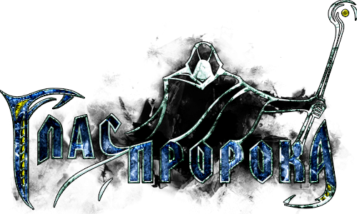 ГЛАС ПРОРОКА ГЛАС ПРОРОКА