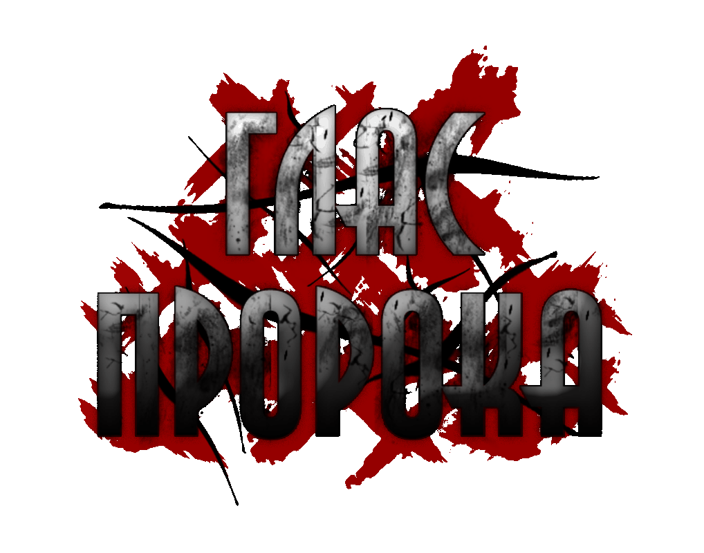 ГЛАС ПРОРОКА ГЛАС ПРОРОКА