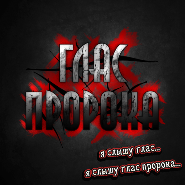 Глас Пророка - 'Глас Пророка' (2009) Глас Пророка - 'Глас Пророка' (2009)