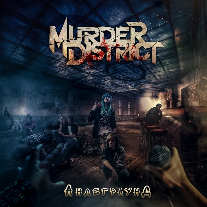 MURDER DISTRICT — «Андеграунд» (2018) [слушать, скачать альбом]