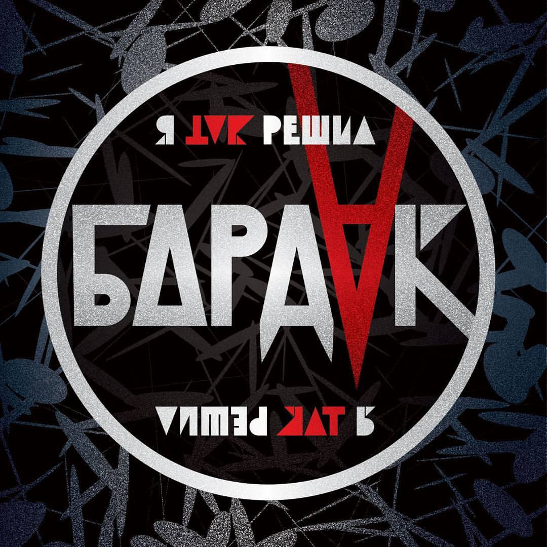 песни бардак скачать