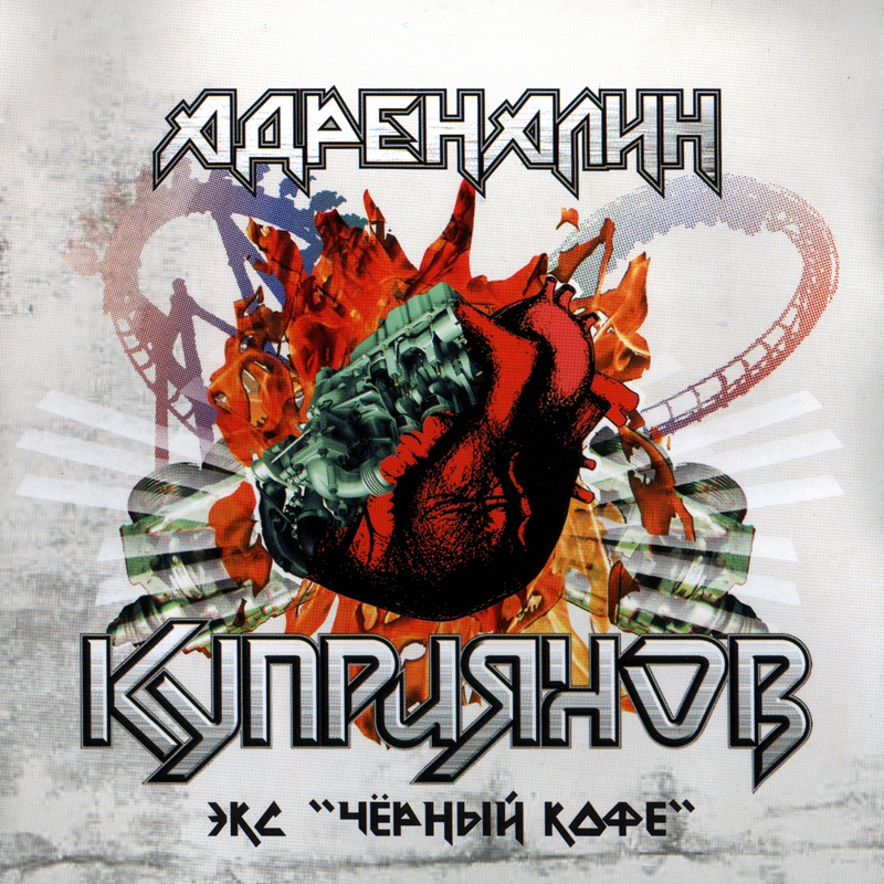 КУПРИЯНОВ — «Адреналин» (2007) [слушать, скачать альбом]