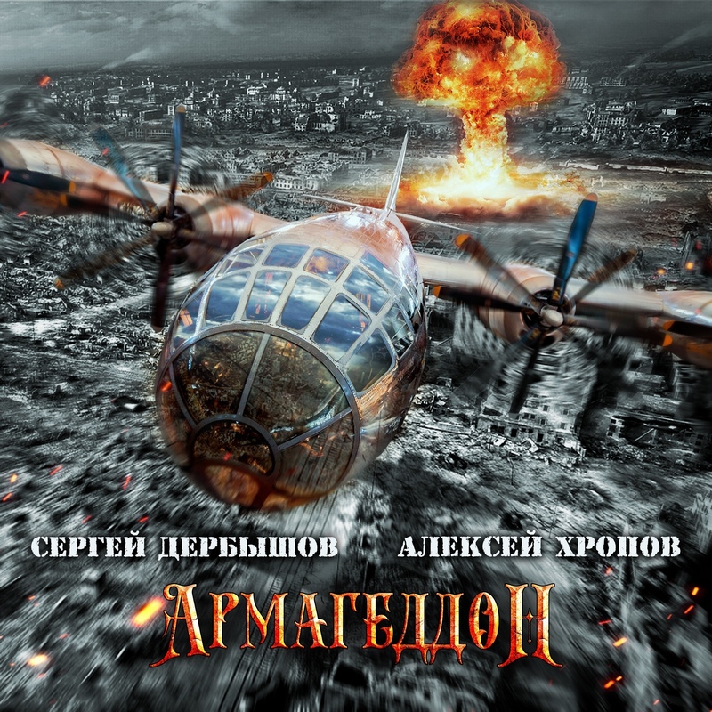 СЕРГЕЙ ДЕРБЫШОВ и АЛЕКСЕЙ ХРОПОВ — «Армагеддон» (2018) [Single] (слушать, скачать сингл)