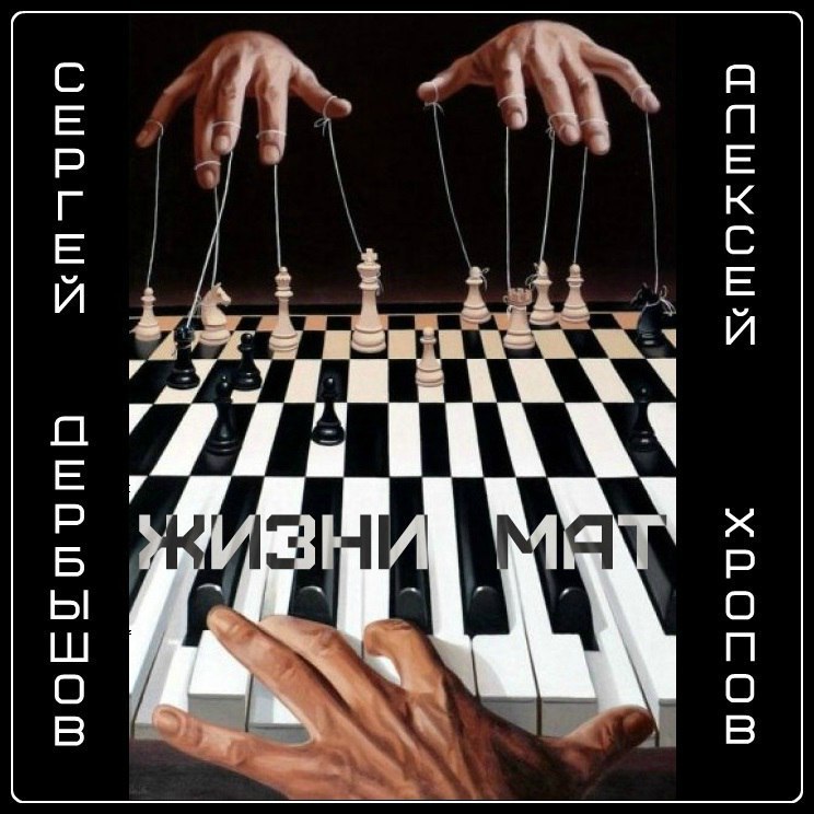 СЕРГЕЙ ДЕРБЫШОВ и АЛЕКСЕЙ ХРОПОВ — «Жизни мат» (2017) [Single] (слушать, скачать сингл)