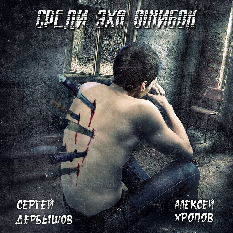 СЕРГЕЙ ДЕРБЫШОВ и АЛЕКСЕЙ ХРОПОВ — «Среди эха ошибок» (2017) [Single] (слушать, скачать сингл)