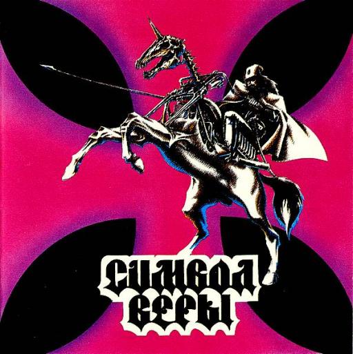 ВЕСЕЛЫЕ КАРТИНКИ - Символ Веры (1993) ВЕСЕЛЫЕ КАРТИНКИ - Символ Веры (1993)