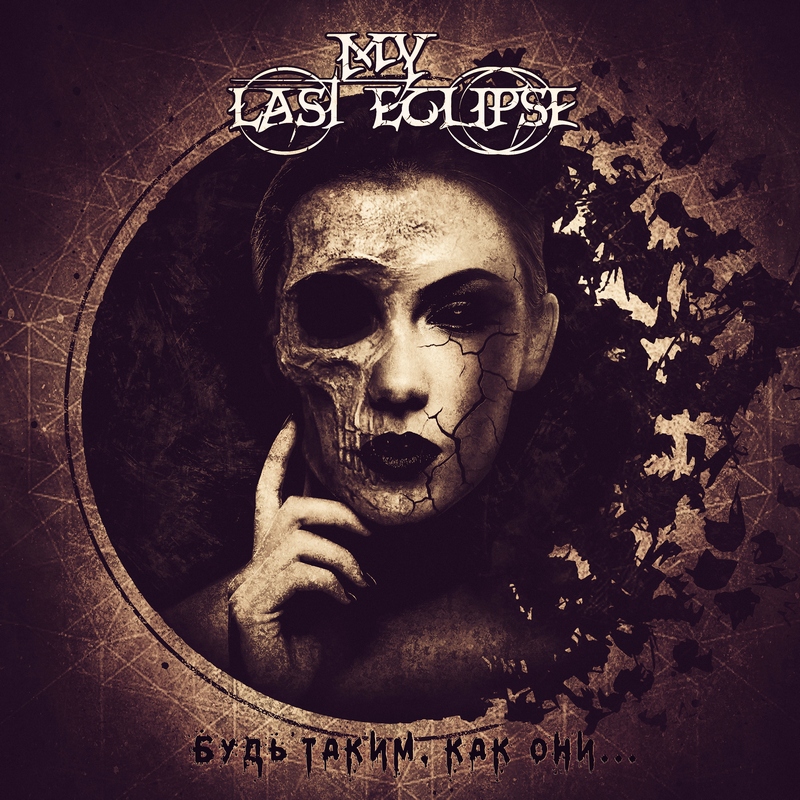 MY LAST ECLIPSE — «Будь таким, как они...» (2017) [Single] (слушать, скачать сингл)