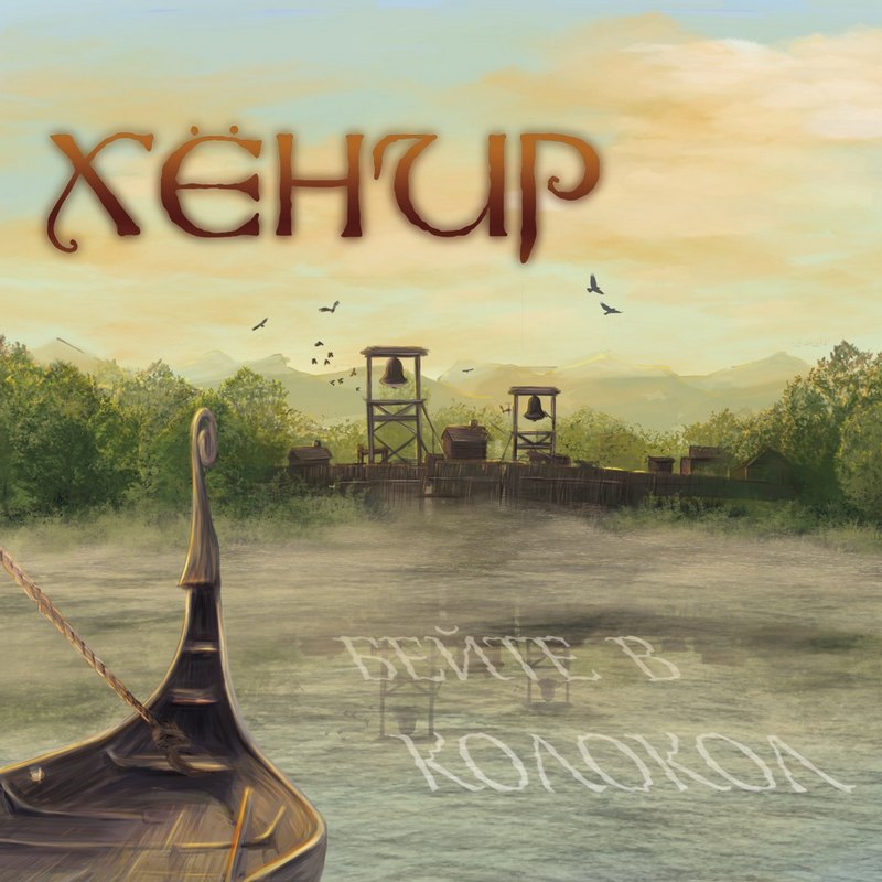 ХЁНИР — «Бейте в колокол» (2017) [EP] (обложка мини-альбома)