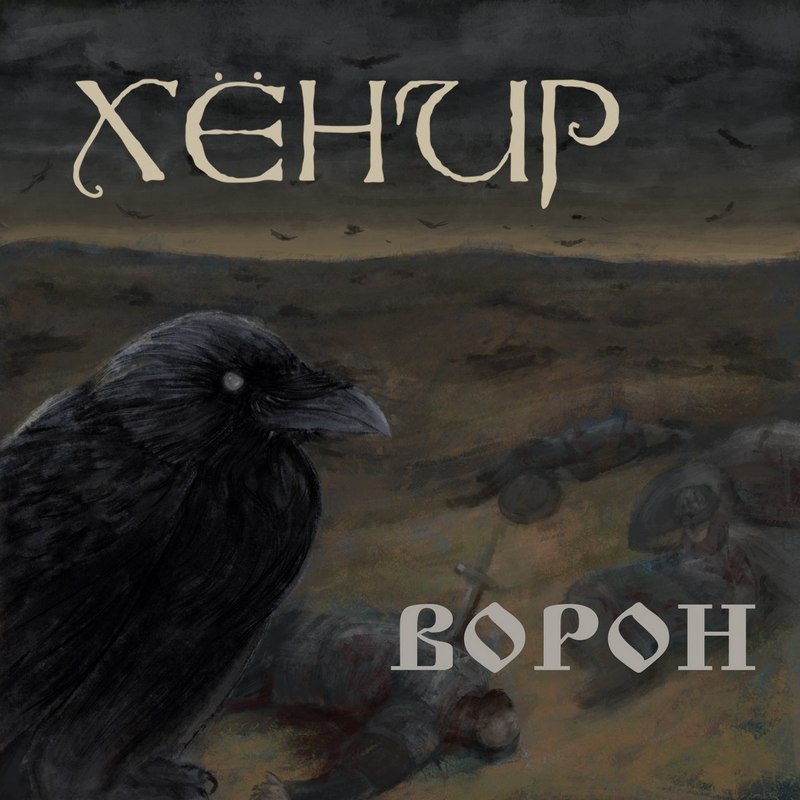 ХЁНИР — «Ворон» (2017) [слушать, скачать альбом]
