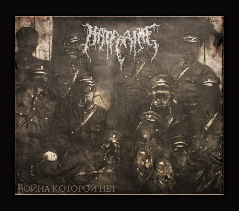 HATECRIME — «Война, которой нет» (2017) [слушать, скачать альбом]