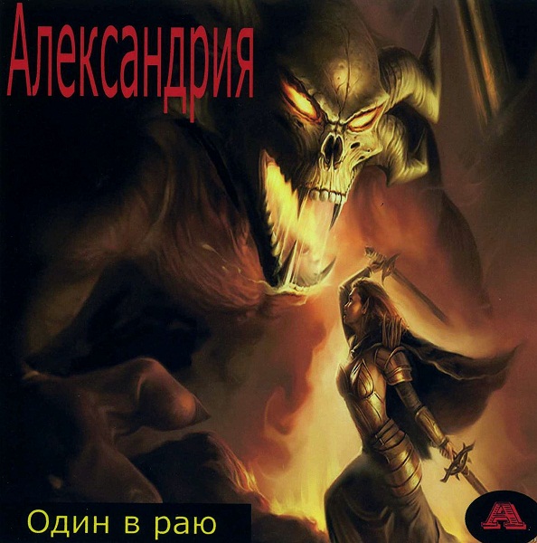 АЛЕКСАНДРИЯ - Один в Раю (2005)