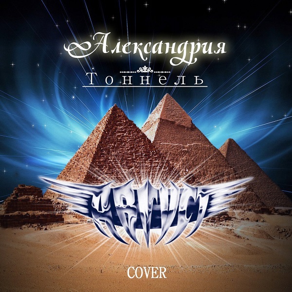 АЛЕКСАНДРИЯ - Тоннель (АВГУСТ cover, 2014)
