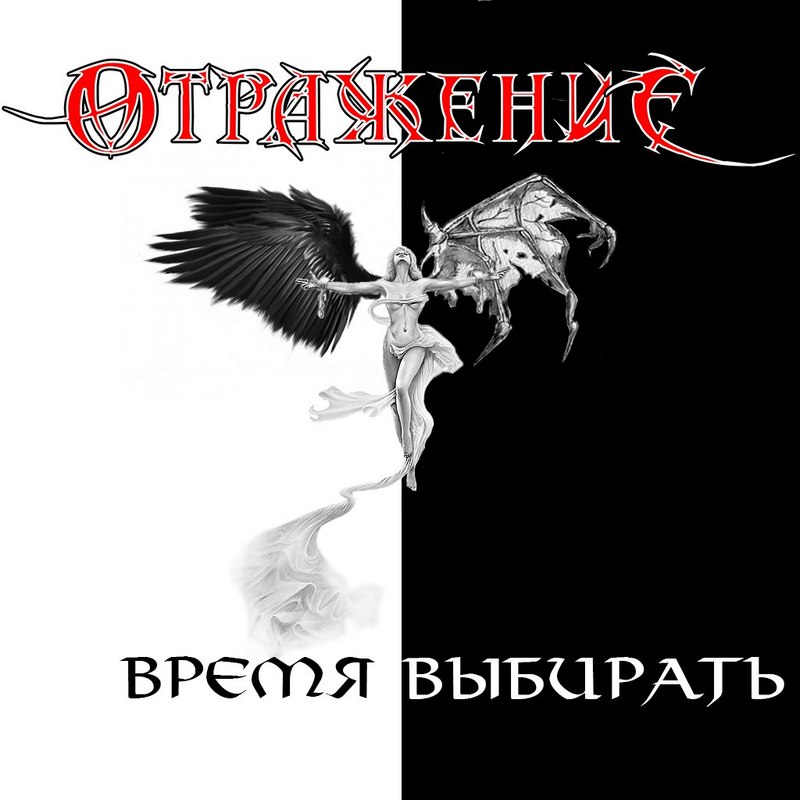 ОТРАЖЕНИЕ — «Время выбирать» (2017) [EP] (слушать, скачать мини-альбом)