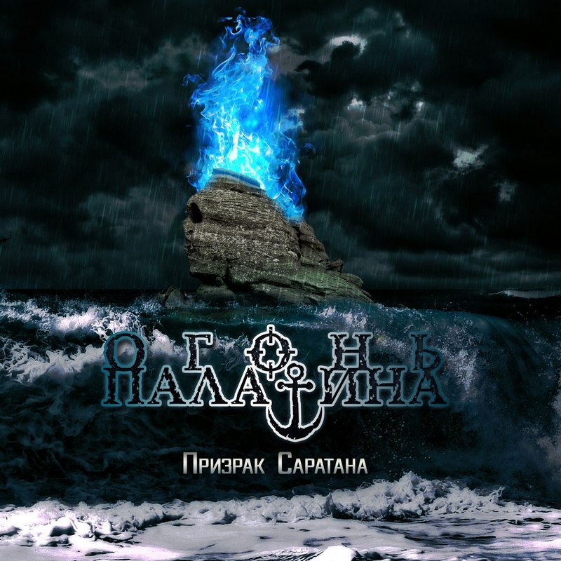 ОГОНЬ ПАЛАТИНА — «Призрак Саратана» (2017) [Single] (слушать, скачать сингл)