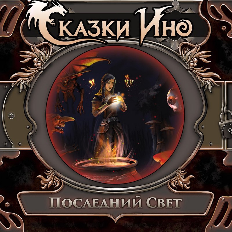 СКАЗКИ ИНО — «Последний свет» (2017) [слушать, скачать альбом]