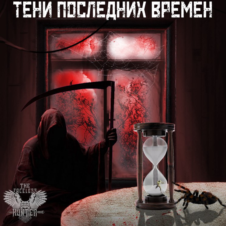THE FACELESS HUNTER — «Тени последних времён» (2018) [слушать, скачать альбома]