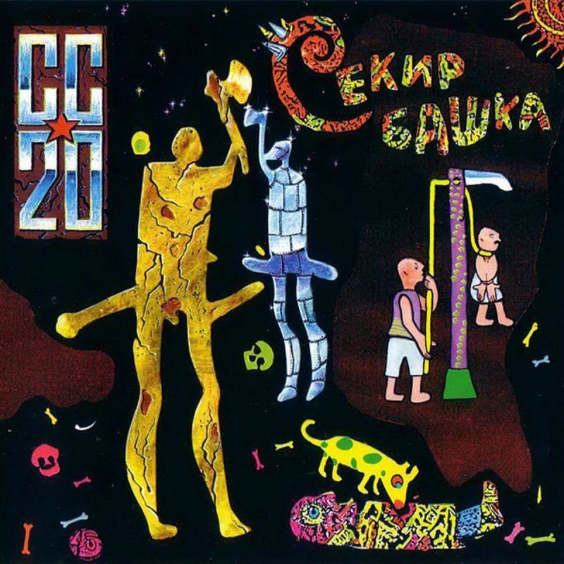 CC-20 — «Секир-башка» (1996) [слушать, скачать альбом]