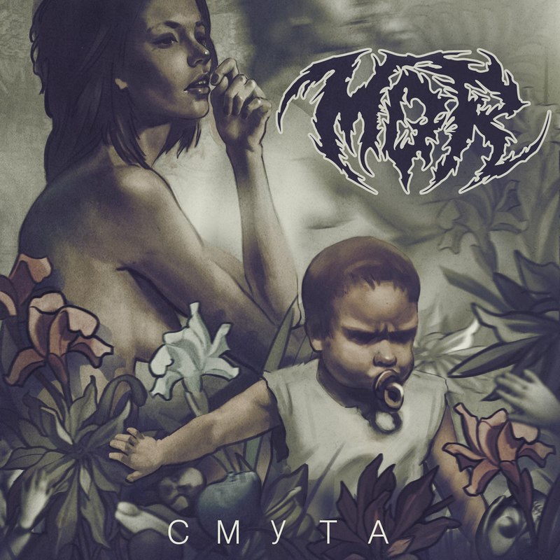 MØR — «Смута» (2018) [обложка альбома]