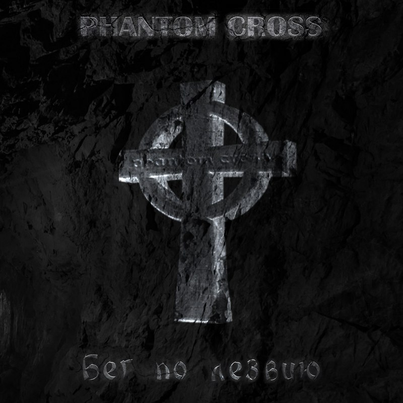 PHANTOM CROSS — «Бег по лезвию» (2018) [слушать, скачать альбом]