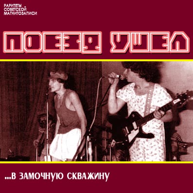 ПОЕЗД УШЁЛ - ... В замочную скважину (1984)