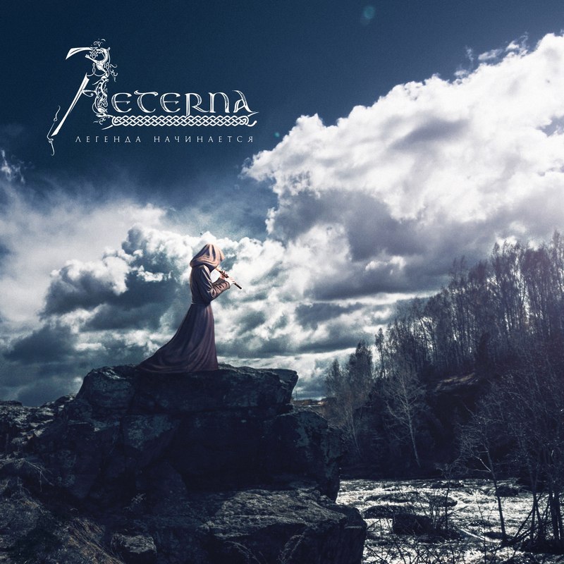 AETERNA — «Легенда начинается» (2018) [слушать, скачать альбом]