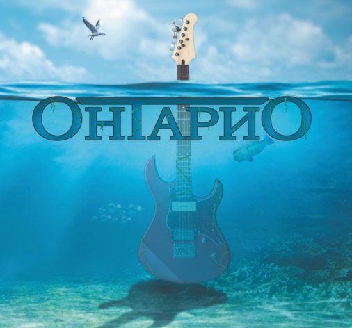 ОНТАРИО — «Онтарио» (2018) [скачать, слушать альбом]