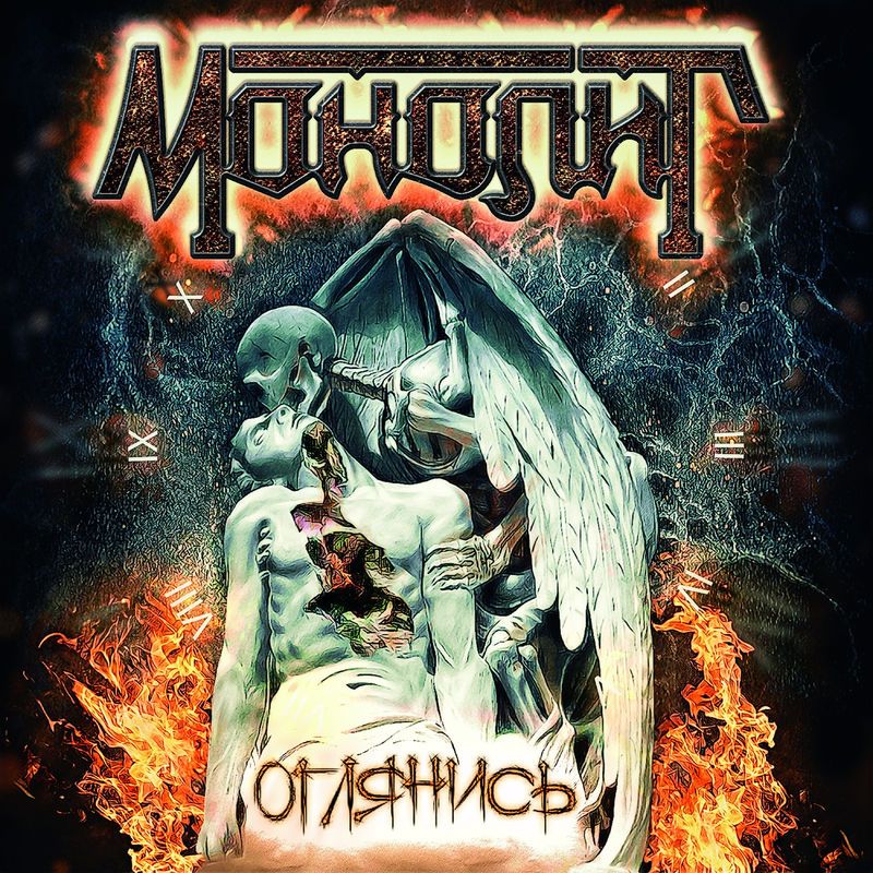 МОНОЛИТ — «Оглянись» (2018) [слушать, скачать альбом]