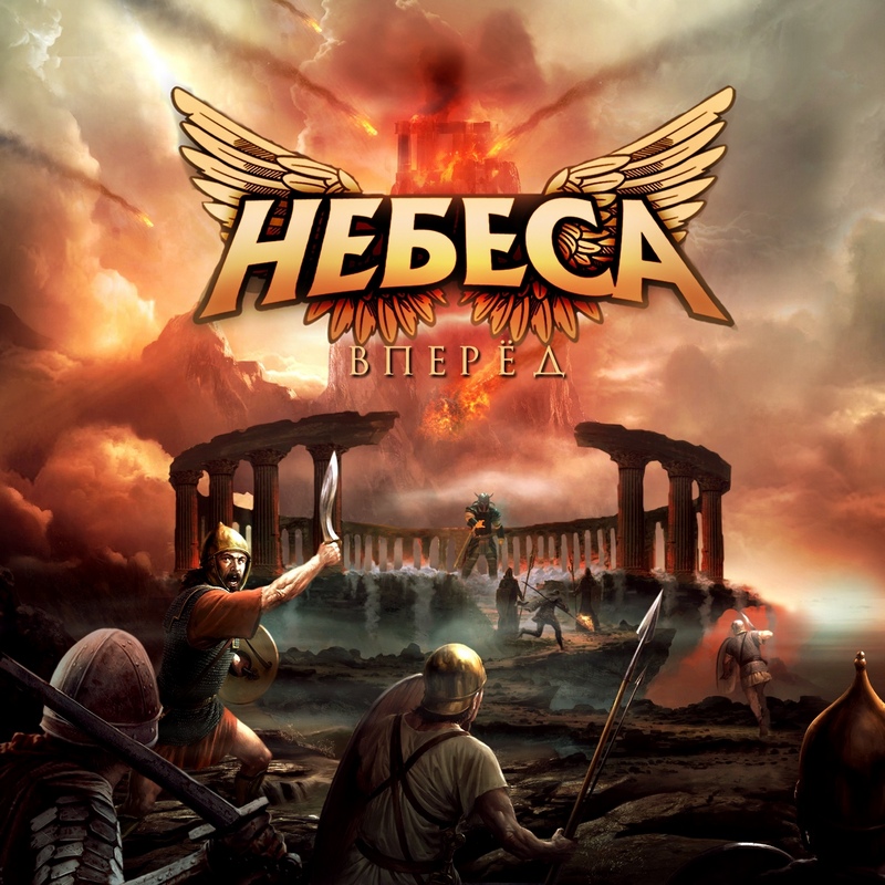 НЕБЕСА — «Вперёд» (2018) [Single] (скачать, слушать сингл)