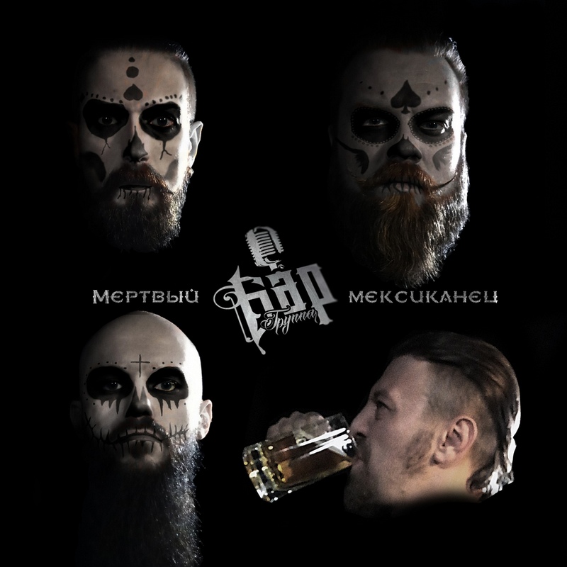БАР — «Мёртвый мексиканец» (2018) [Single] (слушать, скачать сингл)