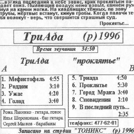 ТРИАДА — «Проклятье» (1996) [слушать, скачать альбом]