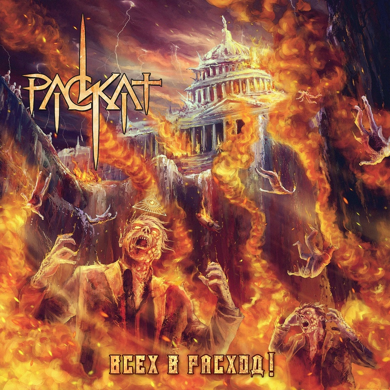 РАСКАТ — «Всех в расход!» (2018) [слушать, скачать альбом]