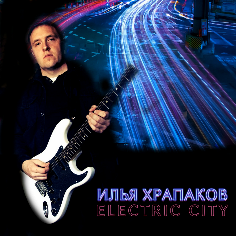 ИЛЬЯ ХРАПАКОВ — «Electric City» (2019) [EP] (слушать, скачать альбом)