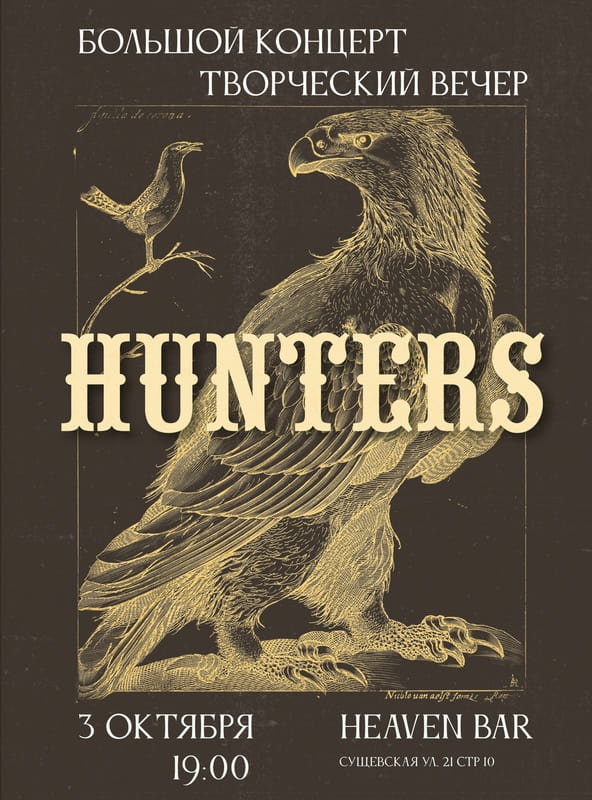 09.10.2026 - Большой концерт, творческий вечер группы HUNTERS