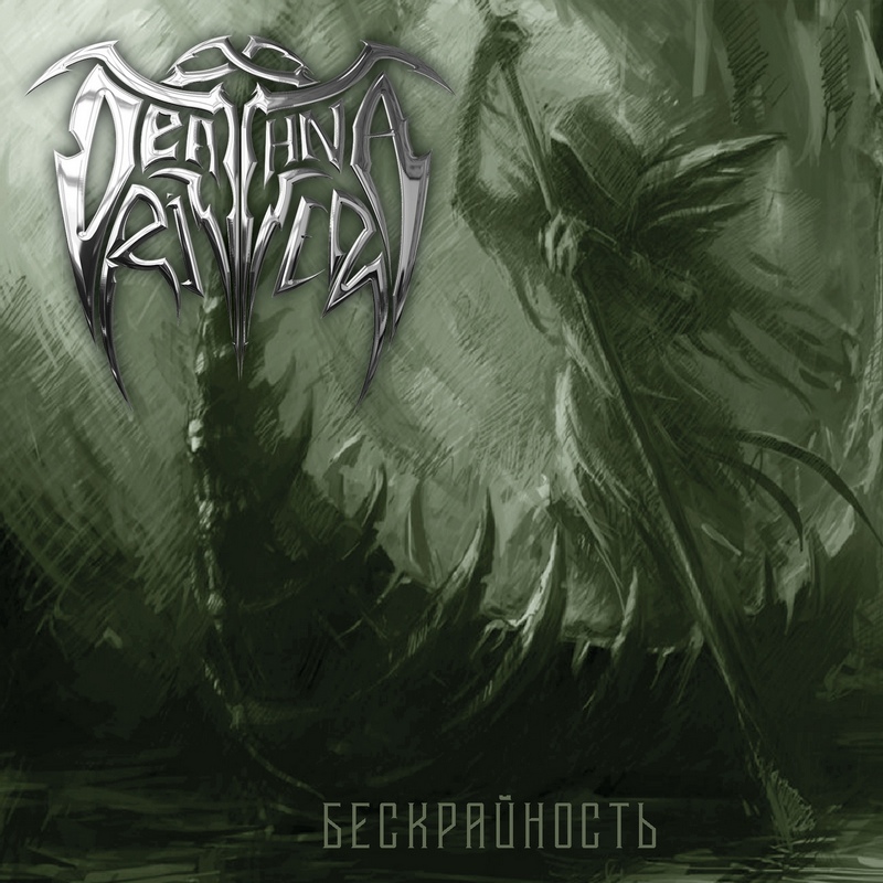 DEATHNA RIVER — «Бескрайность» (2019) [слушать, скачать альбом]