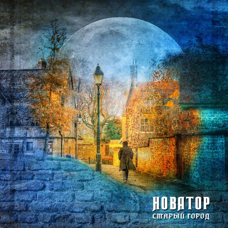 НОВАТОР — «Старый город» (2019) [слушать, скачать альбом]