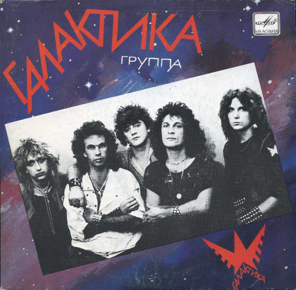 ГАЛАКТИКА - Всё, как в сказке (1988) [Single]