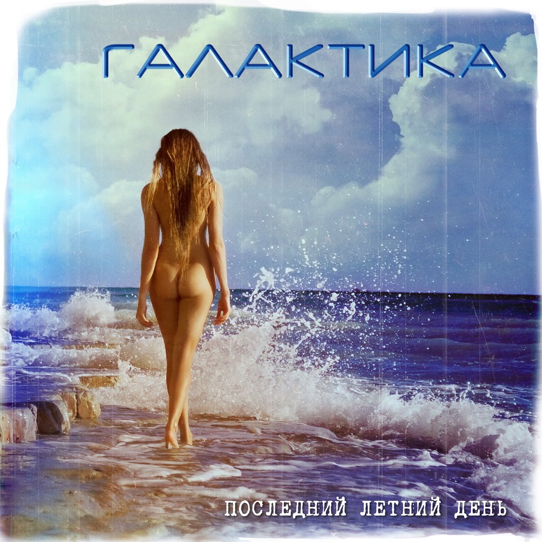 ГАЛАКТИКА - Последний летний день ГАЛАКТИКА - Последний летний день