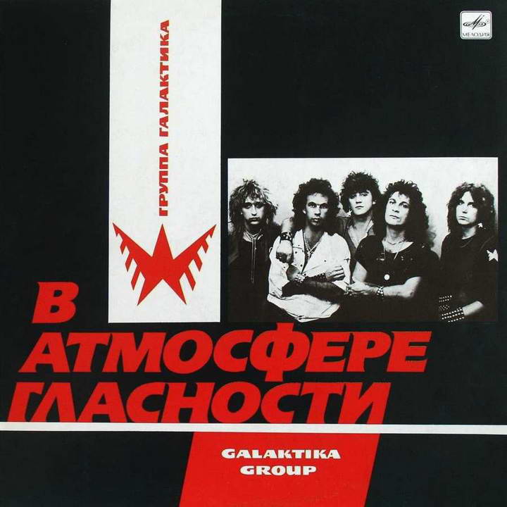 ГАЛАКТИКА — «В атмосфере гласности» (1988) [слушать, скачать альбом]