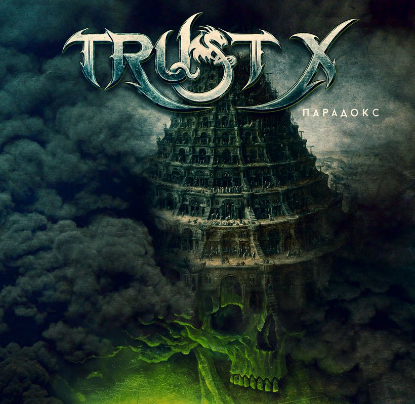 TRUST X - Парадокс (2015) TRUST X - Парадокс (2015)