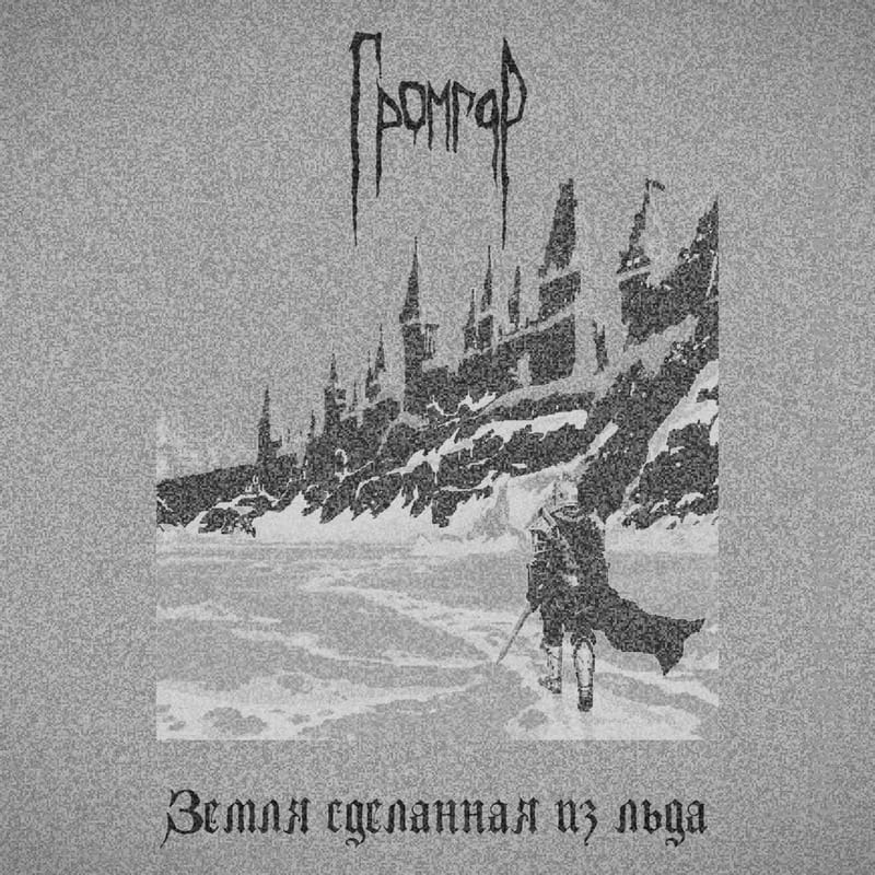 ГРОМГОР — «Земля сделанная из льда» (2026) [слушать, скачать альбом]